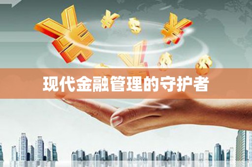 梨树现代金融管理的守护者