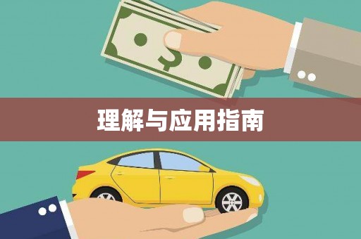 梨树理解与应用指南
