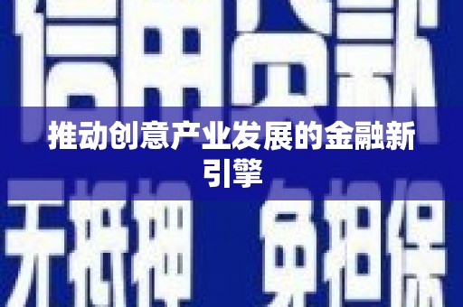 梨树推动创意产业发展的金融新引擎