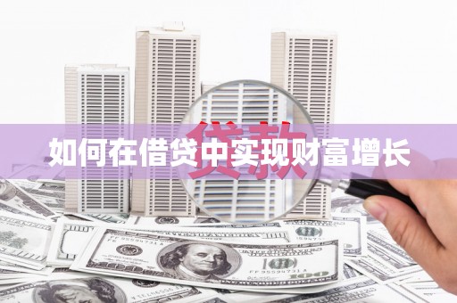 梨树如何在借贷中实现财富增长