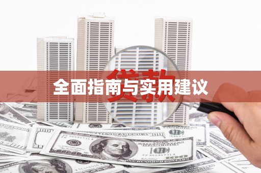 梨树全面指南与实用建议
