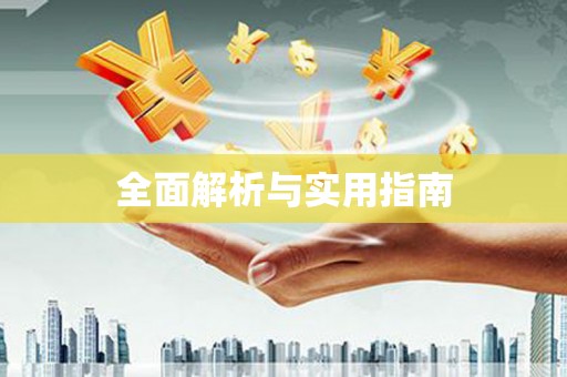 梨树全面解析与实用指南