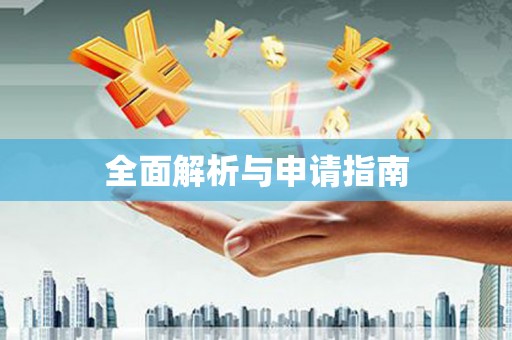 梨树全面解析与申请指南