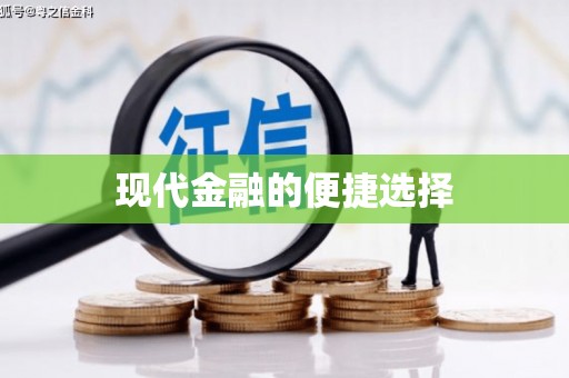 梨树现代金融的便捷选择