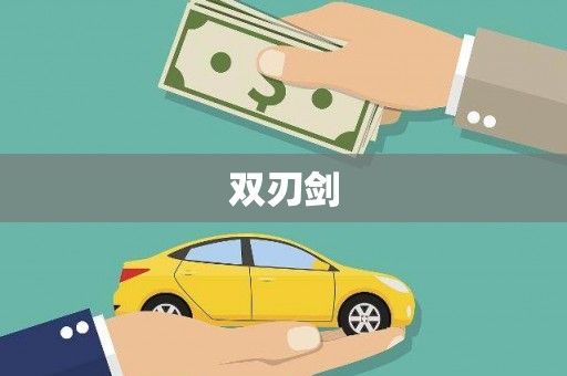 梨树双刃剑