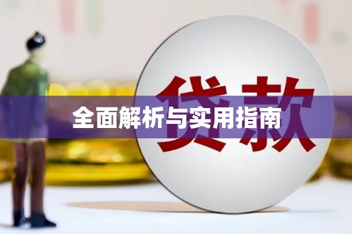 梨树全面解析与实用指南