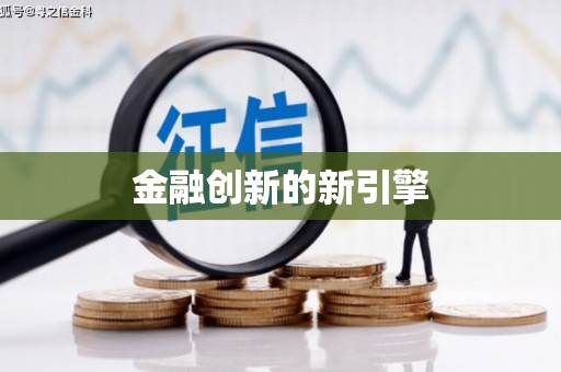 梨树金融创新的新引擎