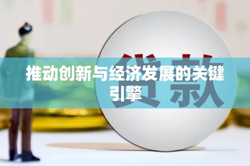 梨树推动创新与经济发展的关键引擎