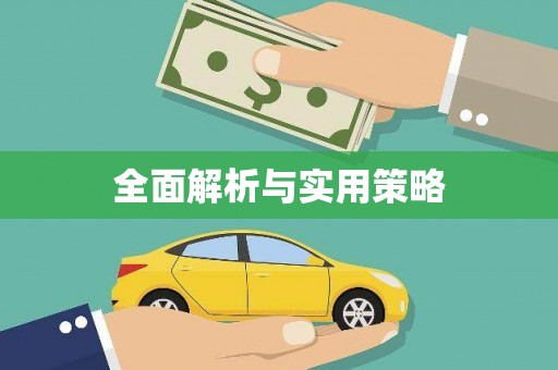 梨树全面解析与实用策略