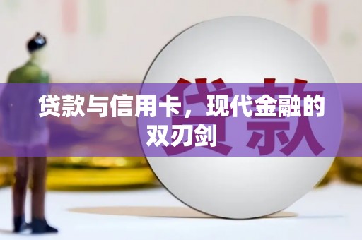 梨树贷款与信用卡，现代金融的双刃剑