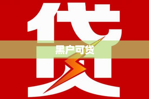 梨树黑户可贷