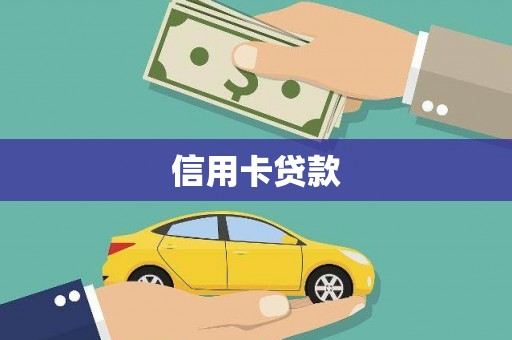 梨树信用卡贷款