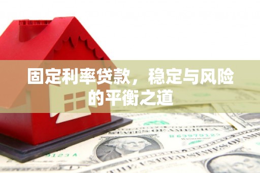 梨树固定利率贷款，稳定与风险的平衡之道