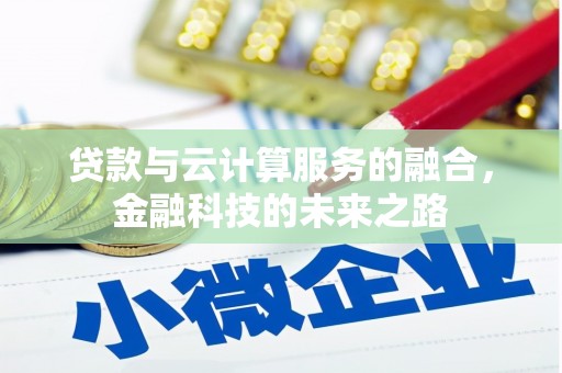 梨树贷款与云计算服务的融合，金融科技的未来之路
