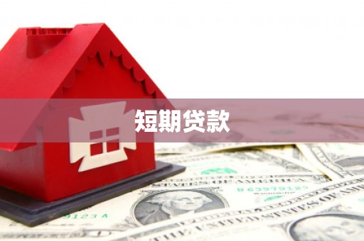 梨树短期贷款