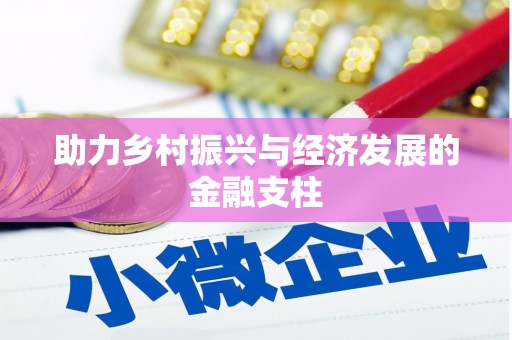 梨树助力乡村振兴与经济发展的金融支柱
