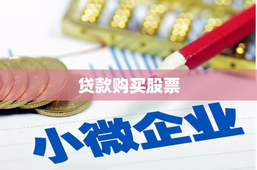 梨树贷款购买股票